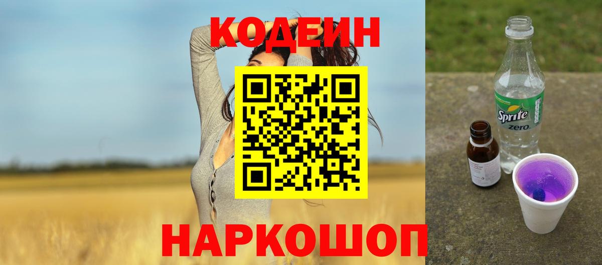Codein Purple Drank  Кодеин напиток Lean (лин)  Кизилюрт  Вход с VPN 